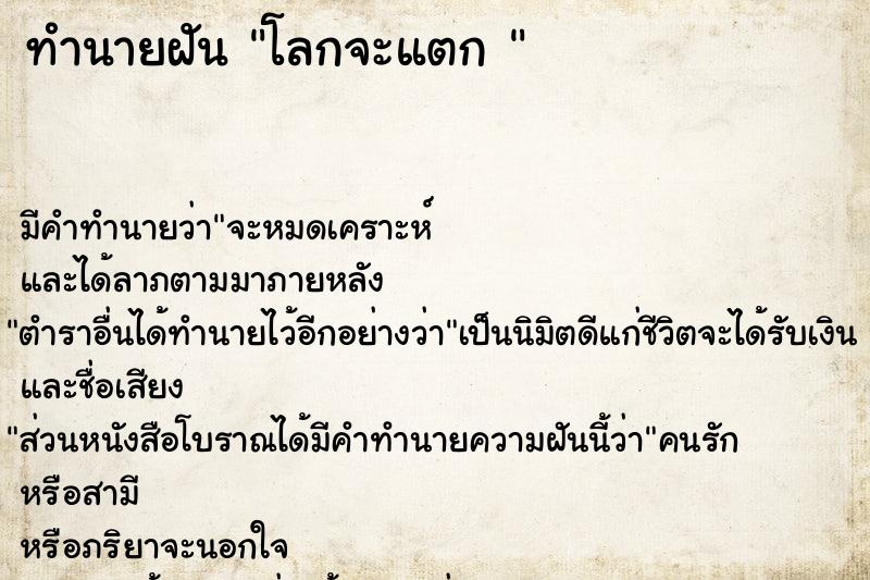 ทำนายฝัน โลกจะแตก 